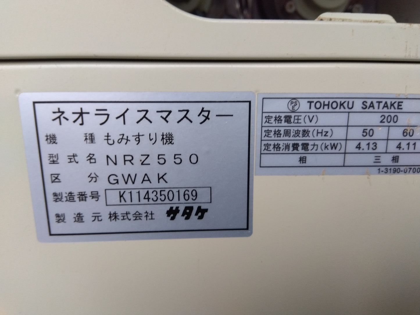 サタケ　中古　籾摺機　NRZ550GWAK　【要整備品】