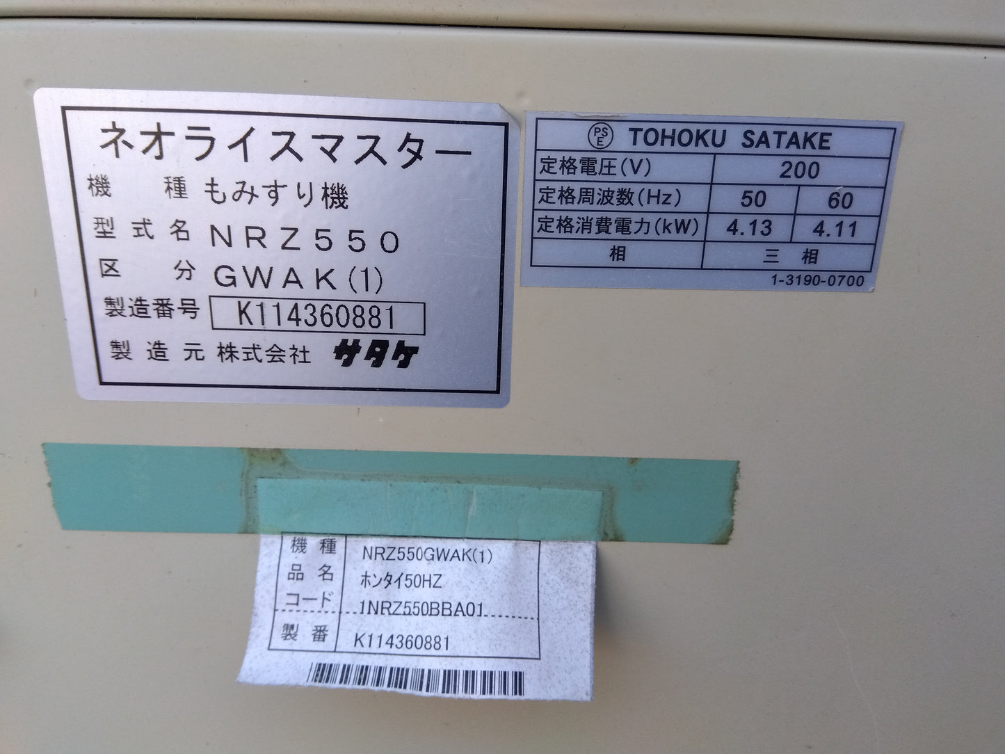 サタケ　中古　籾摺機　NRZ550GWAK1