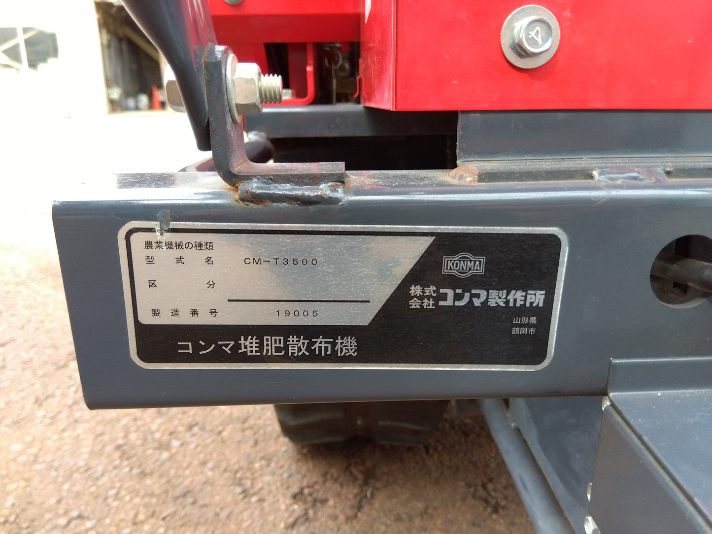 コンマ製作所 堆肥散布機 CM-T3500【山形店9718】