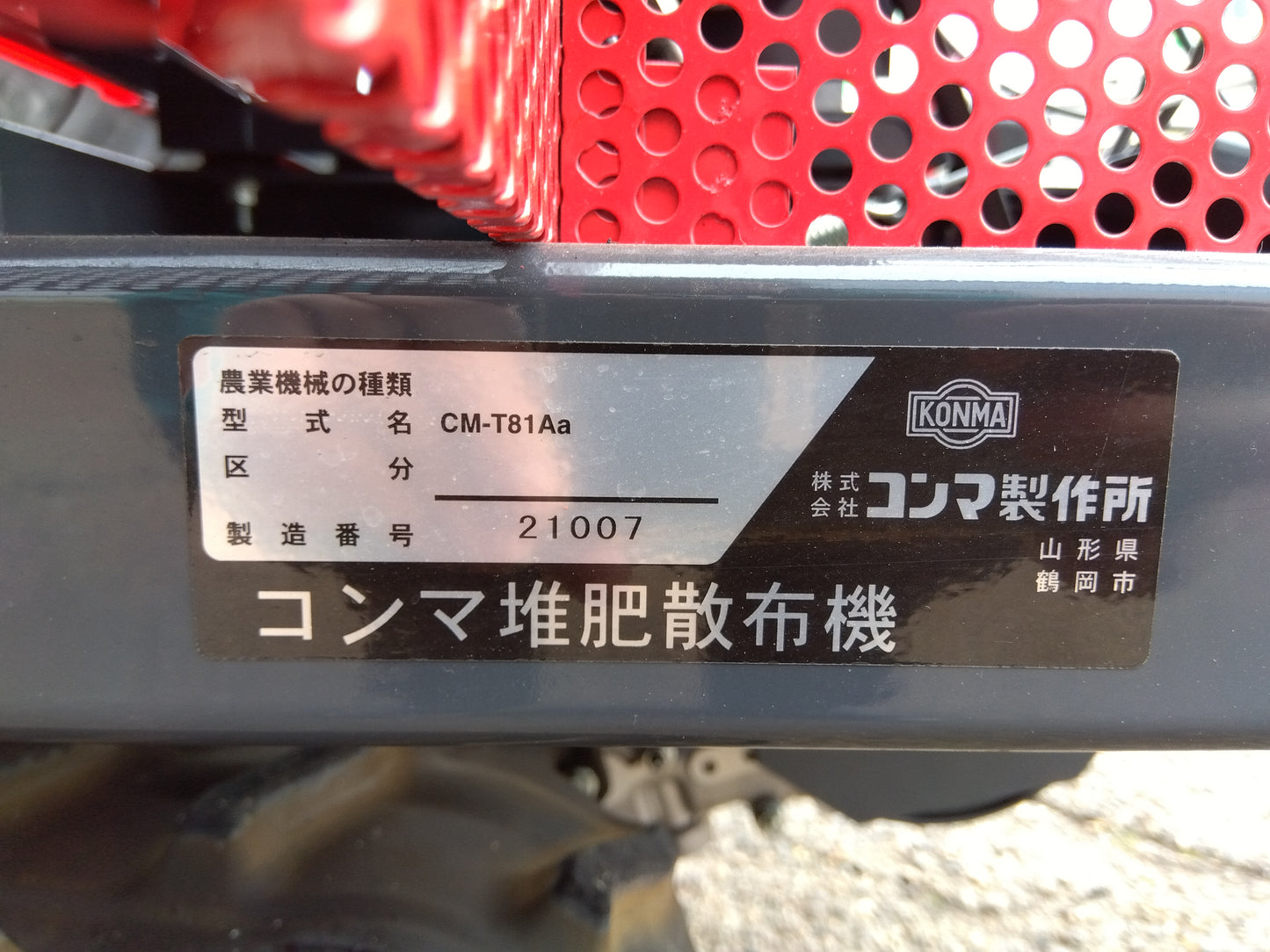 コンマ製作所 堆肥散布機 CM-T81Aa【山形店9713】