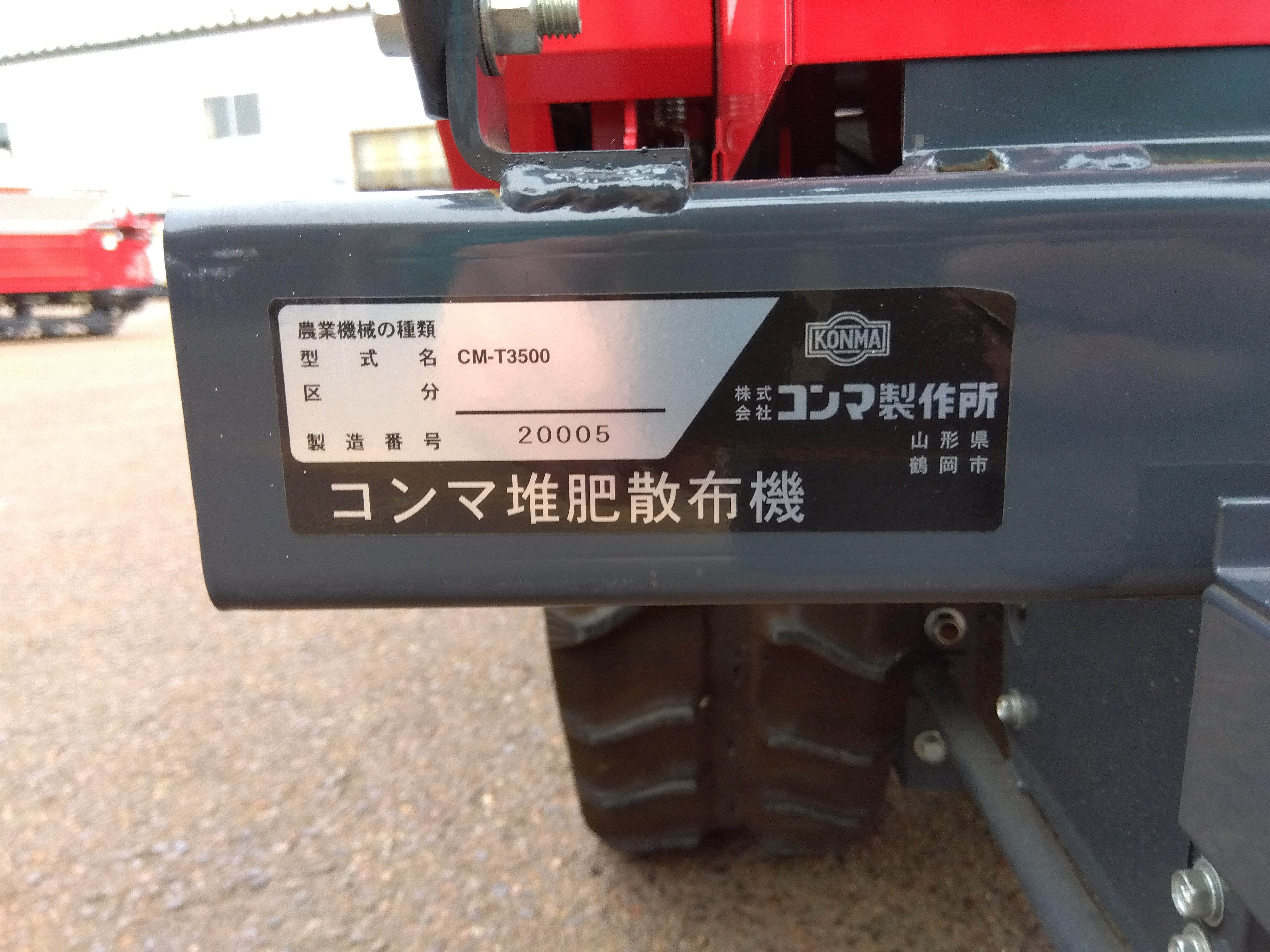【山形 未使用展示機】 コンマ製作所 自走式堆肥散布機 CM-T3500 コンマ製作所 堆肥散布機 CM-T3500【山形店9729】 – 農キング