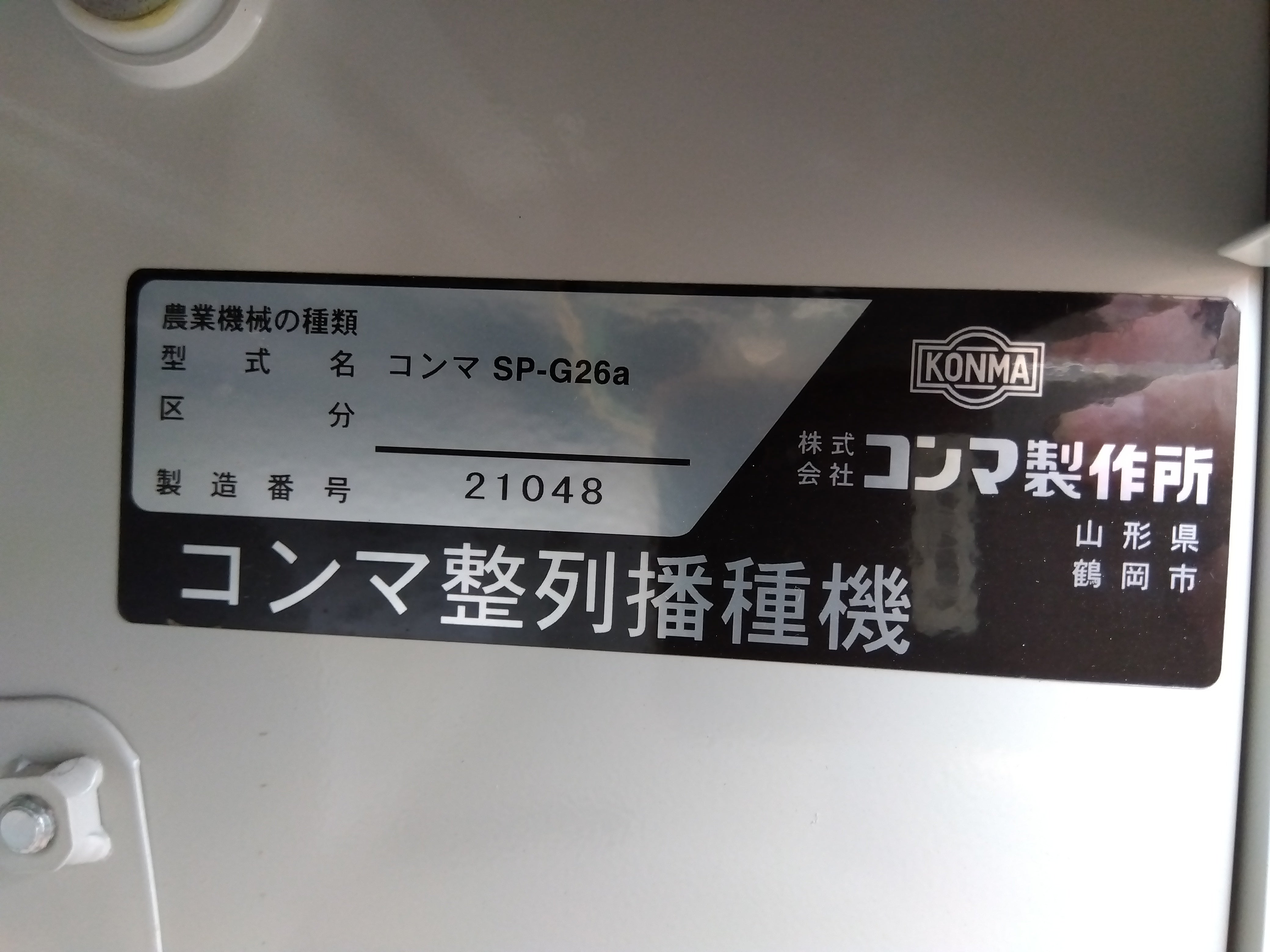 展示機】コンマ製作所 播種機 SP-G26a【山形店9745】 – 農キング