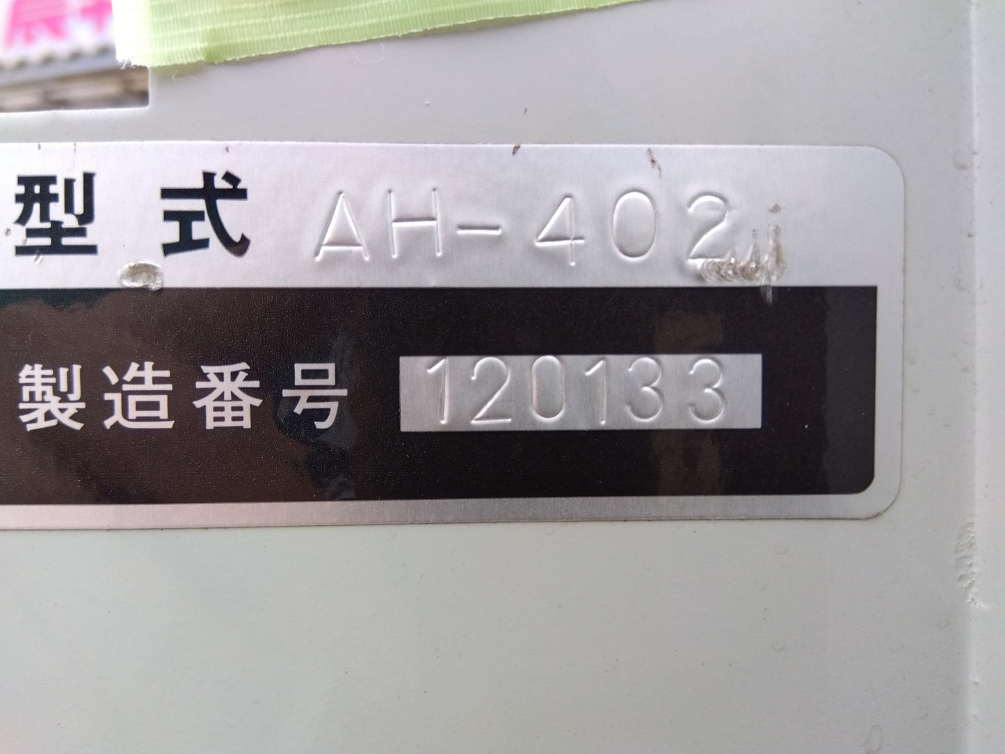 コンマ製作所 自動箱積機 AH-402【山形店9743】
