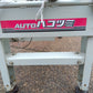 コンマ製作所 自動箱積機 AH-402【山形店9743】