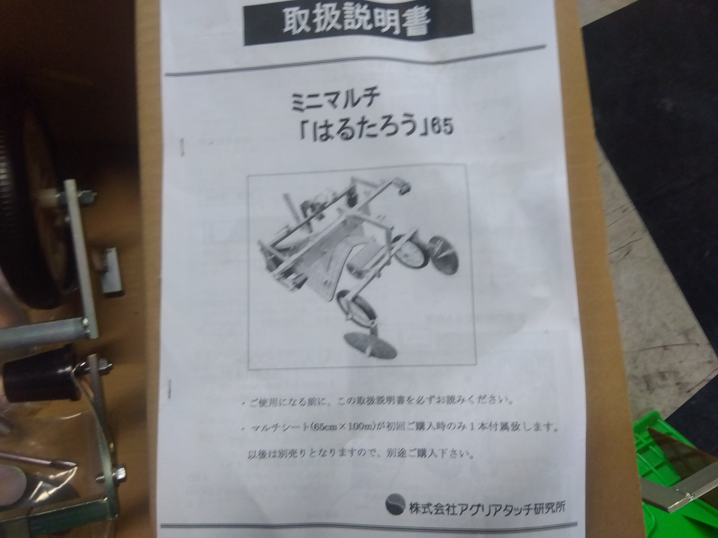 アグリアタッチ研究所　中古　ミニマルチ