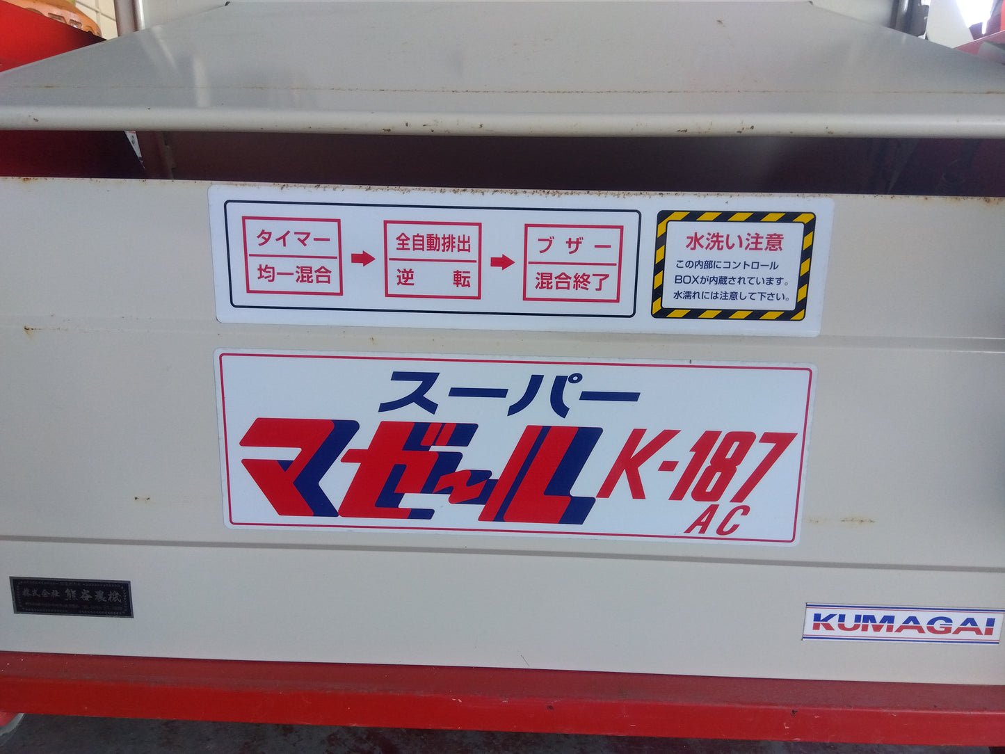 熊谷農機　中古　混合機　マザール　K-187AC　【宮城店　2720】