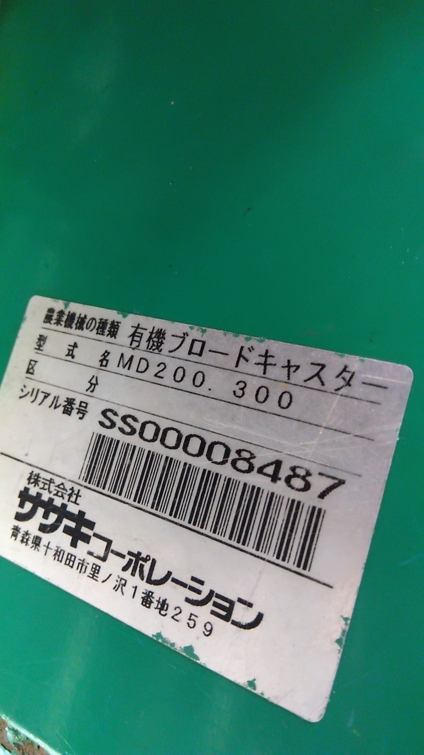 ササキ　中古　有機ブロードキャスター　MD300　「岩手店284」