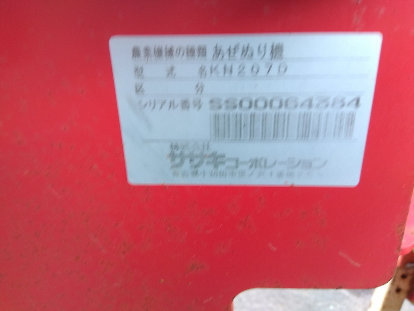 ササキ　中古　畦塗機　KN207D