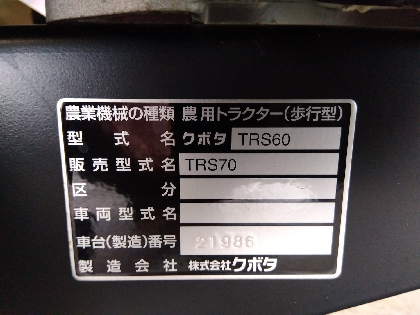 クボタ　中古　管理機　TRS70