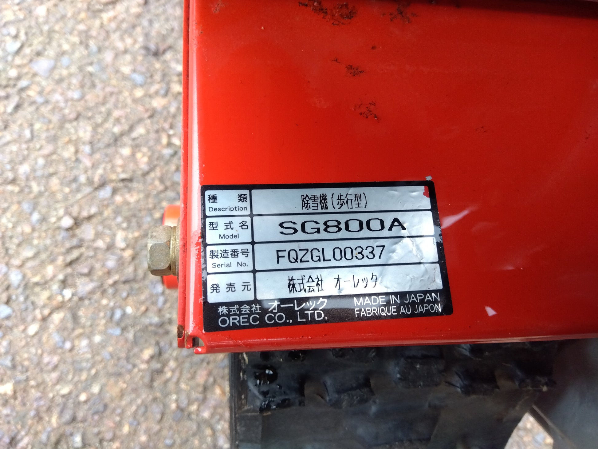 オーレック 中古 スノーグレーダー SG800A 【山形店 9695】 – 農キング