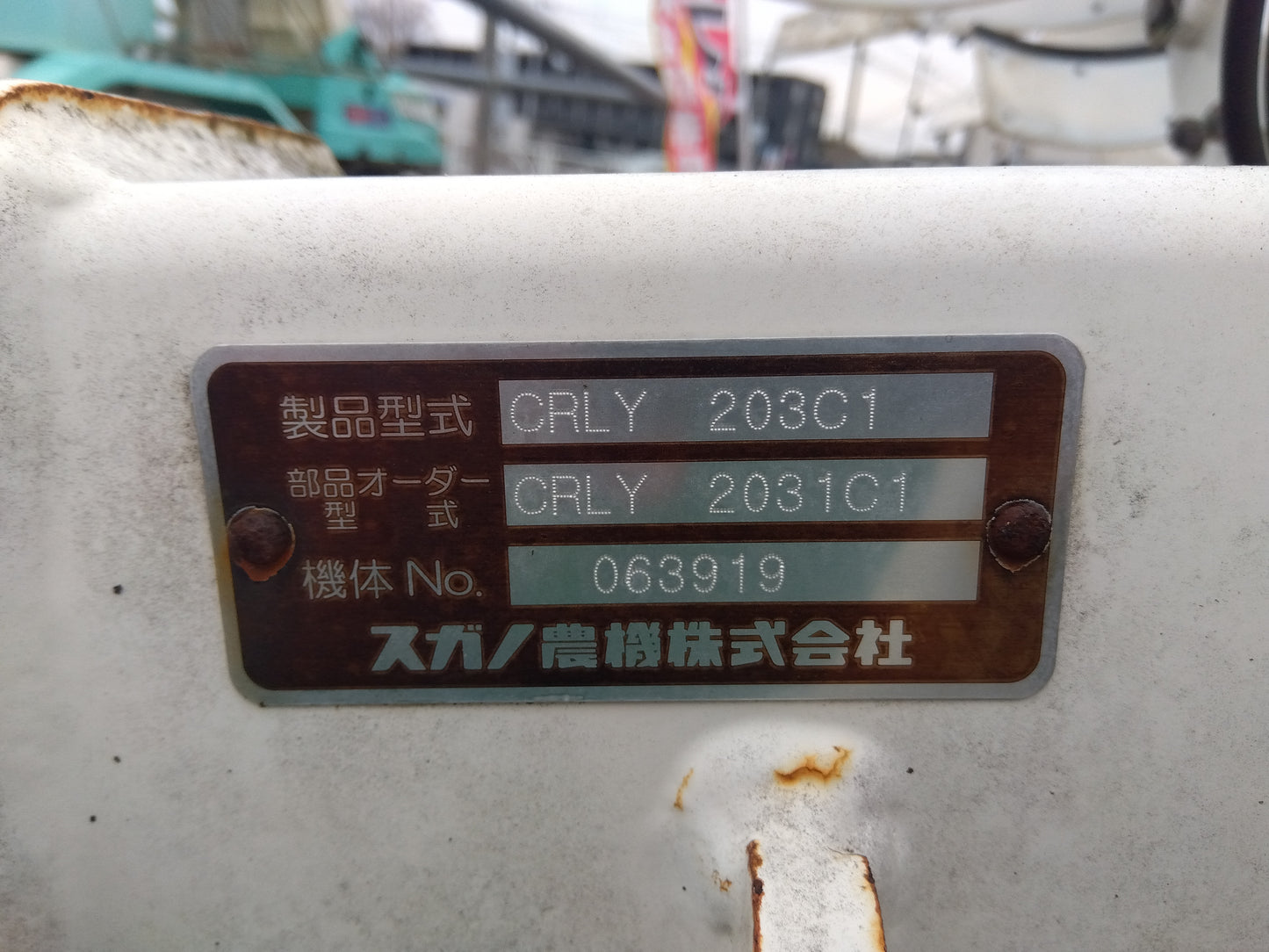スガノ　中古　プラウ　CRLY203C1③