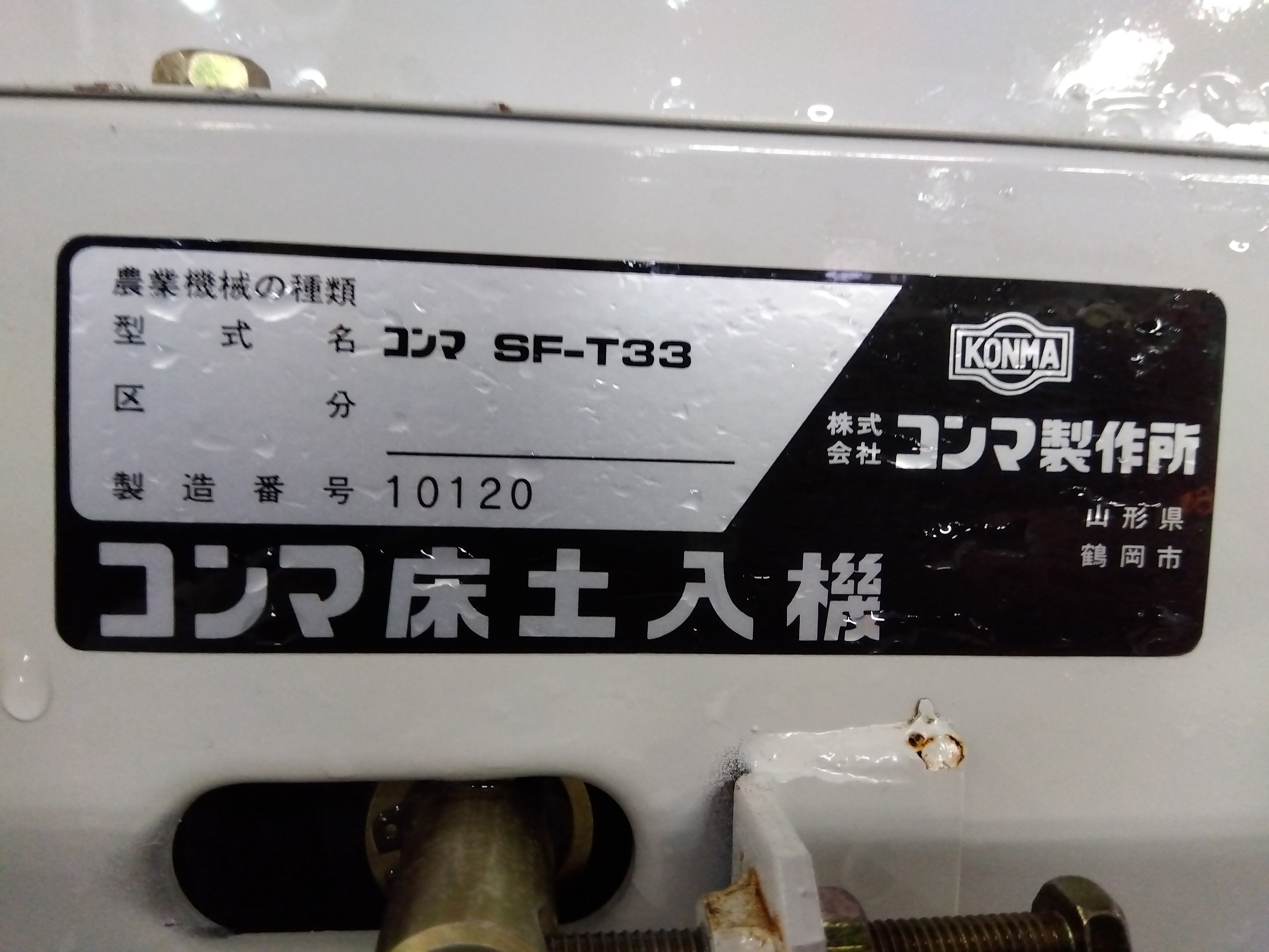 コンマ製作所 中古 床土入機 SF-T33 【9828】 – 農キング