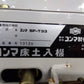 コンマ製作所 中古 床土入機 SF-T33 【9828】