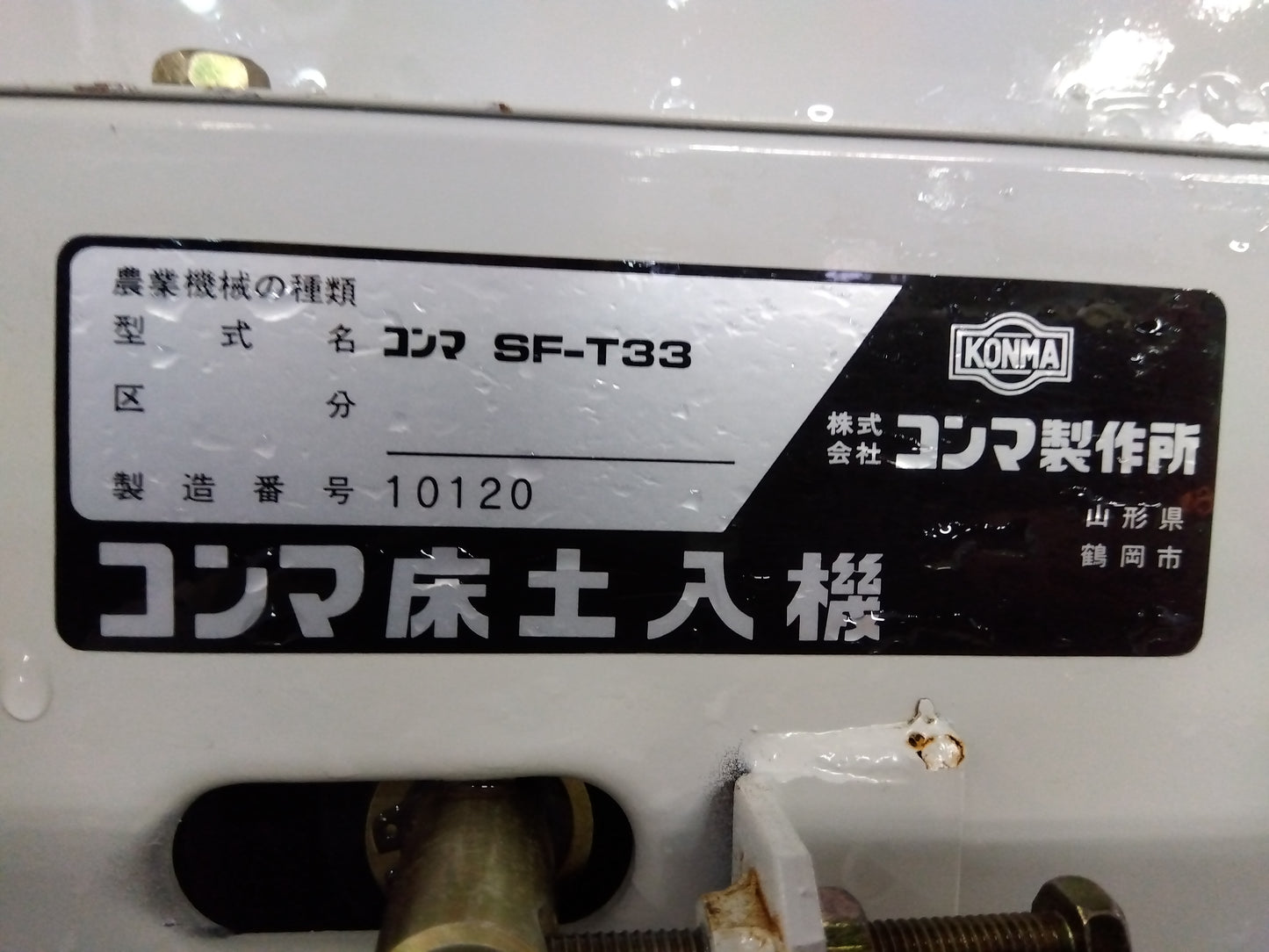 コンマ製作所 中古 床土入機 SF-T33 【9828】