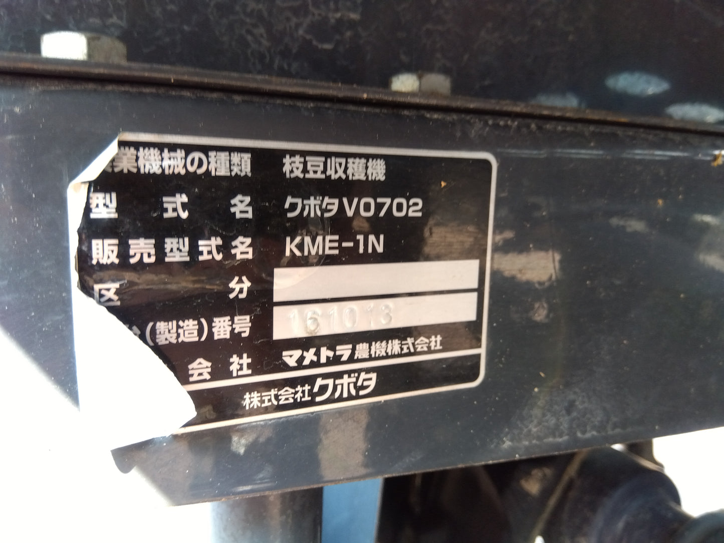 クボタ 中古 枝豆収穫機 KME-1N 【9835】