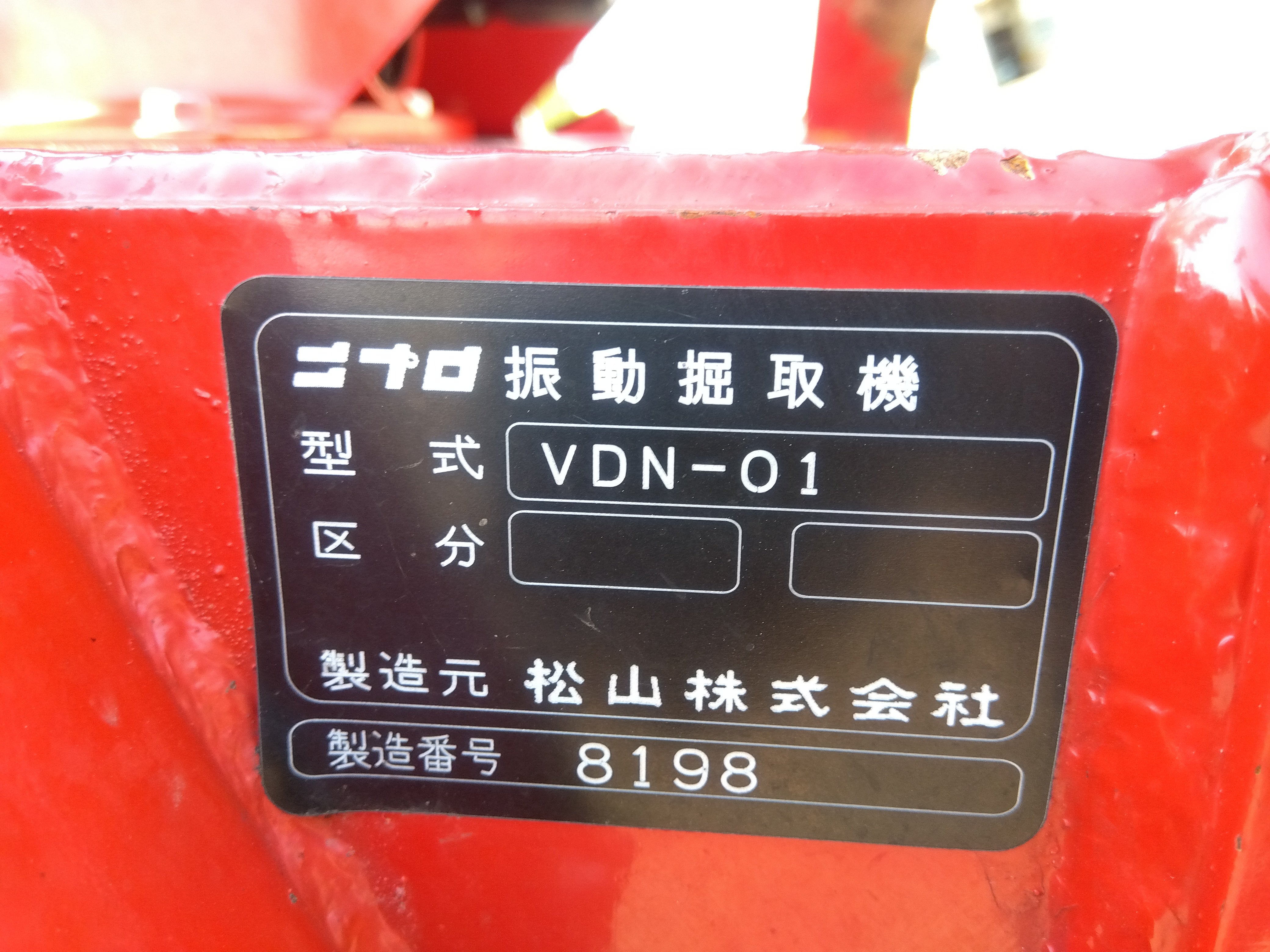 ニプロ 中古 振動掘取機 VDN-01 【9853】 – 農キング