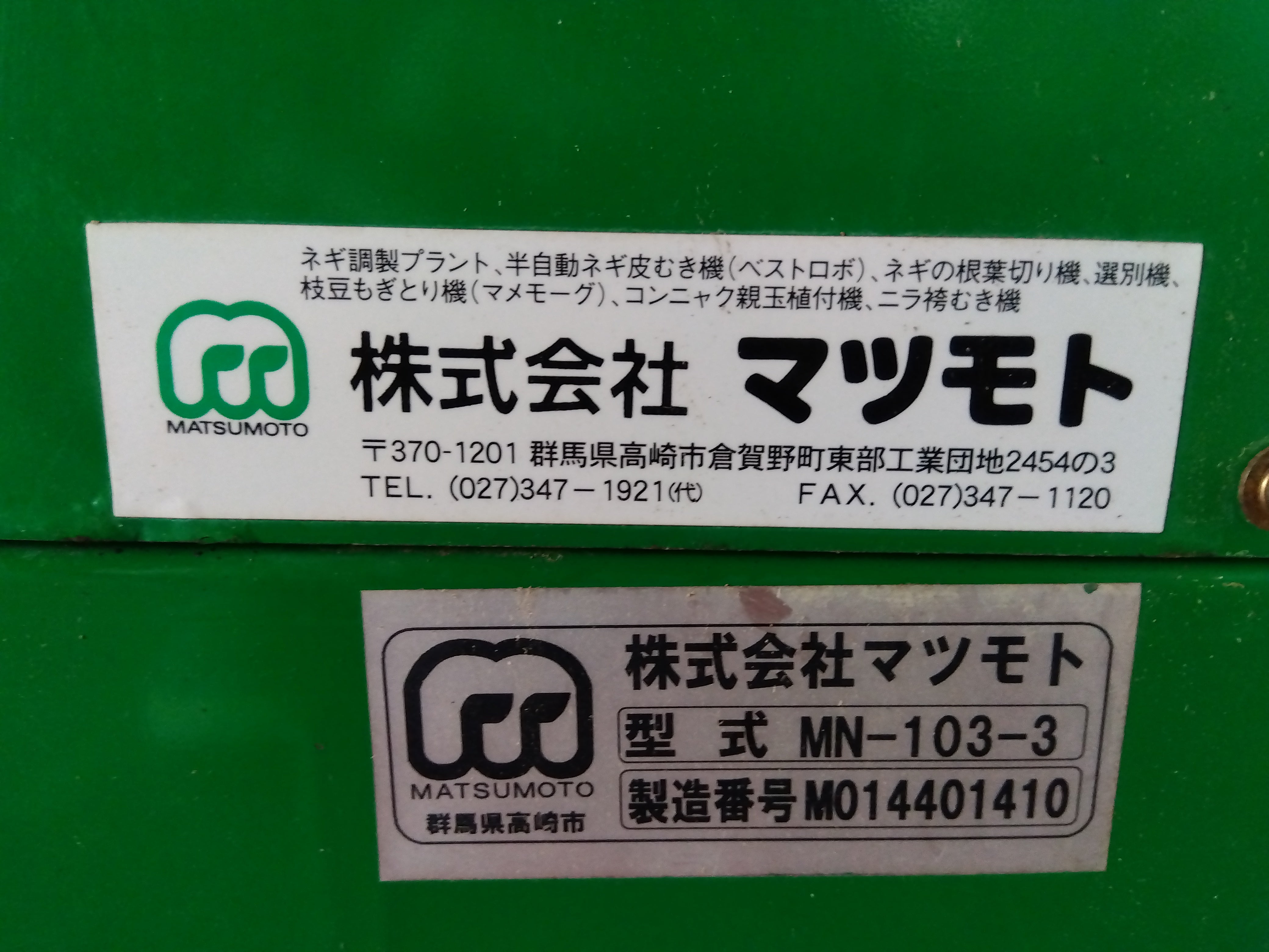 中古杵第ニ弾 松本 中古 ネギ選別機 MN103-3 チョイサーⅡ 【宮城店2752PM】 – 農キング