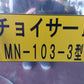 松本　中古　ネギ選別機　MN103-3　チョイサーⅡ　【宮城店2752PM】