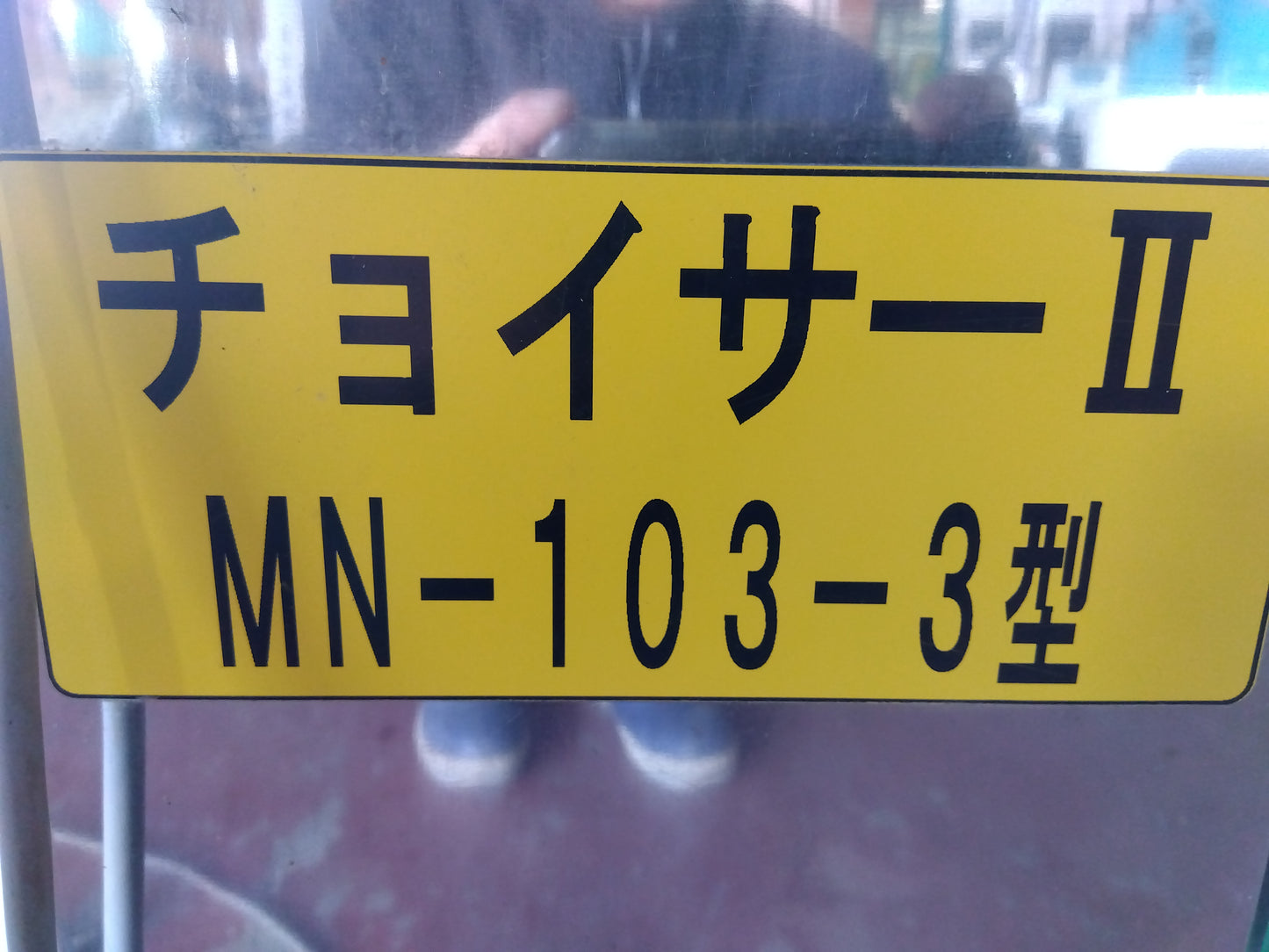 松本　中古　ネギ選別機　MN103-3　チョイサーⅡ　【宮城店2752PM】