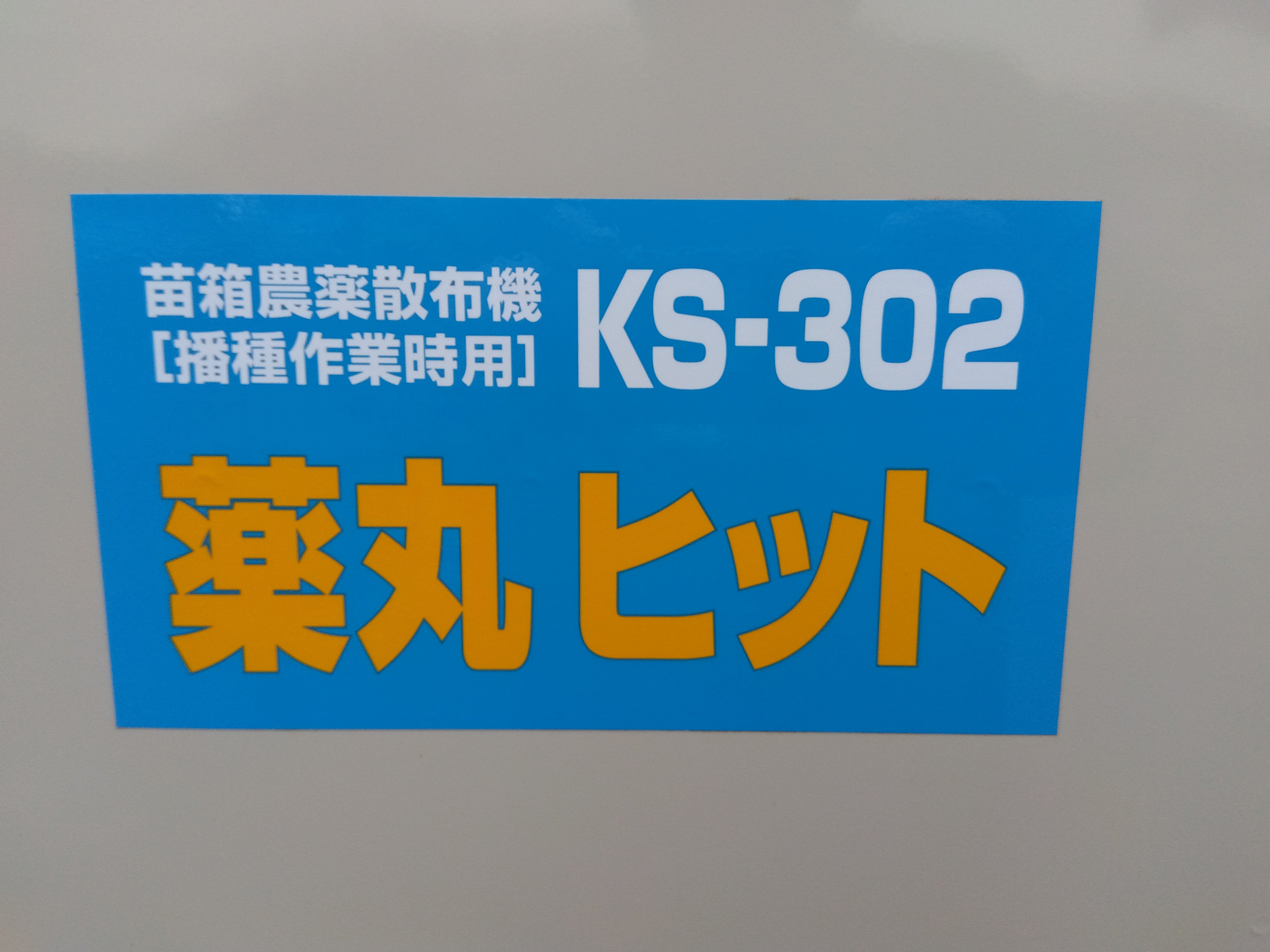 ホクエツ 中古 苗箱農薬散布機 KS-302 – 農キング
