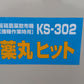 ホクエツ　中古　苗箱農薬散布機　KS-302