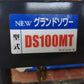 タイショー　中古　グランドソワー　DS100MT　【宮城店2771】