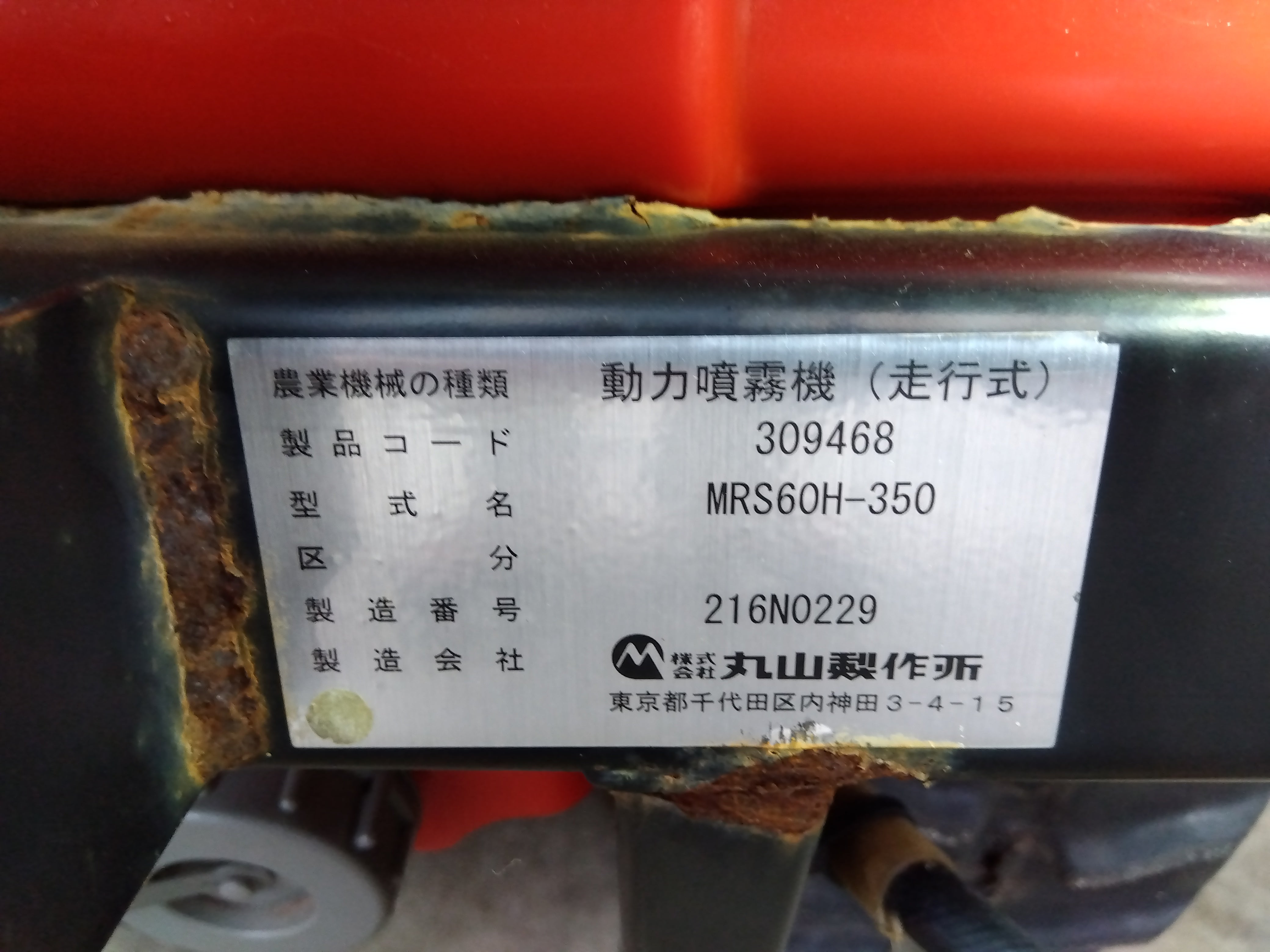 丸山製作所 中古 マルチスプレーヤ MRS60H-350 【山形店 9856】 – 農キング