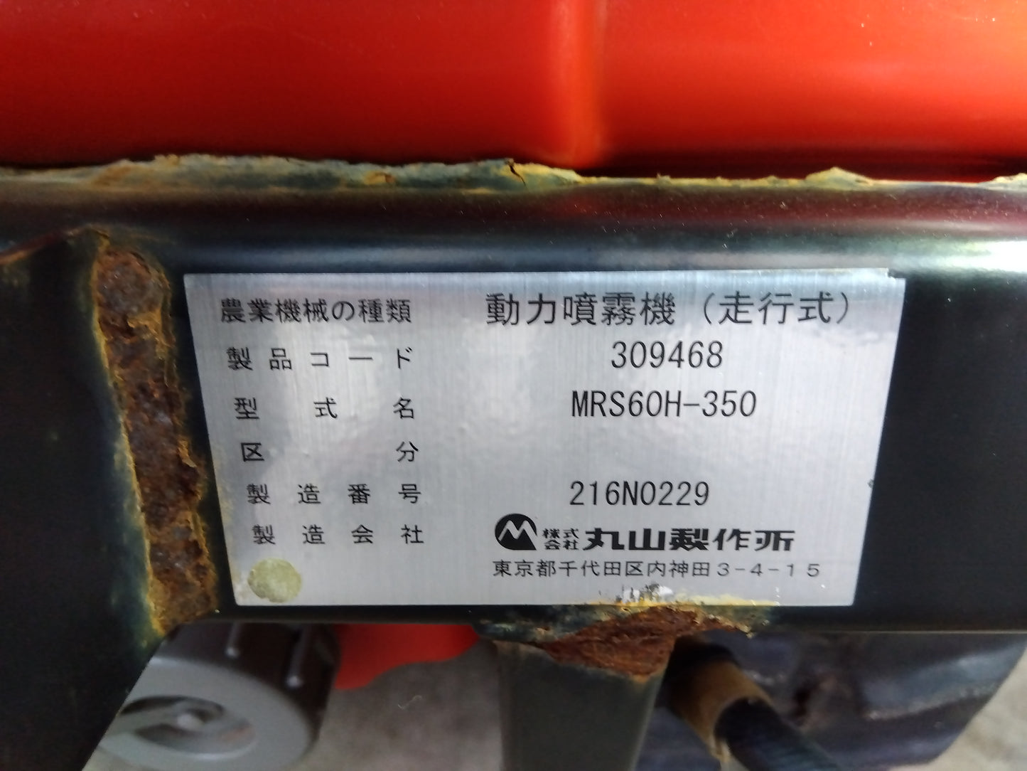 丸山製作所 中古 マルチスプレーヤ MRS60H-350 【山形店 9856】