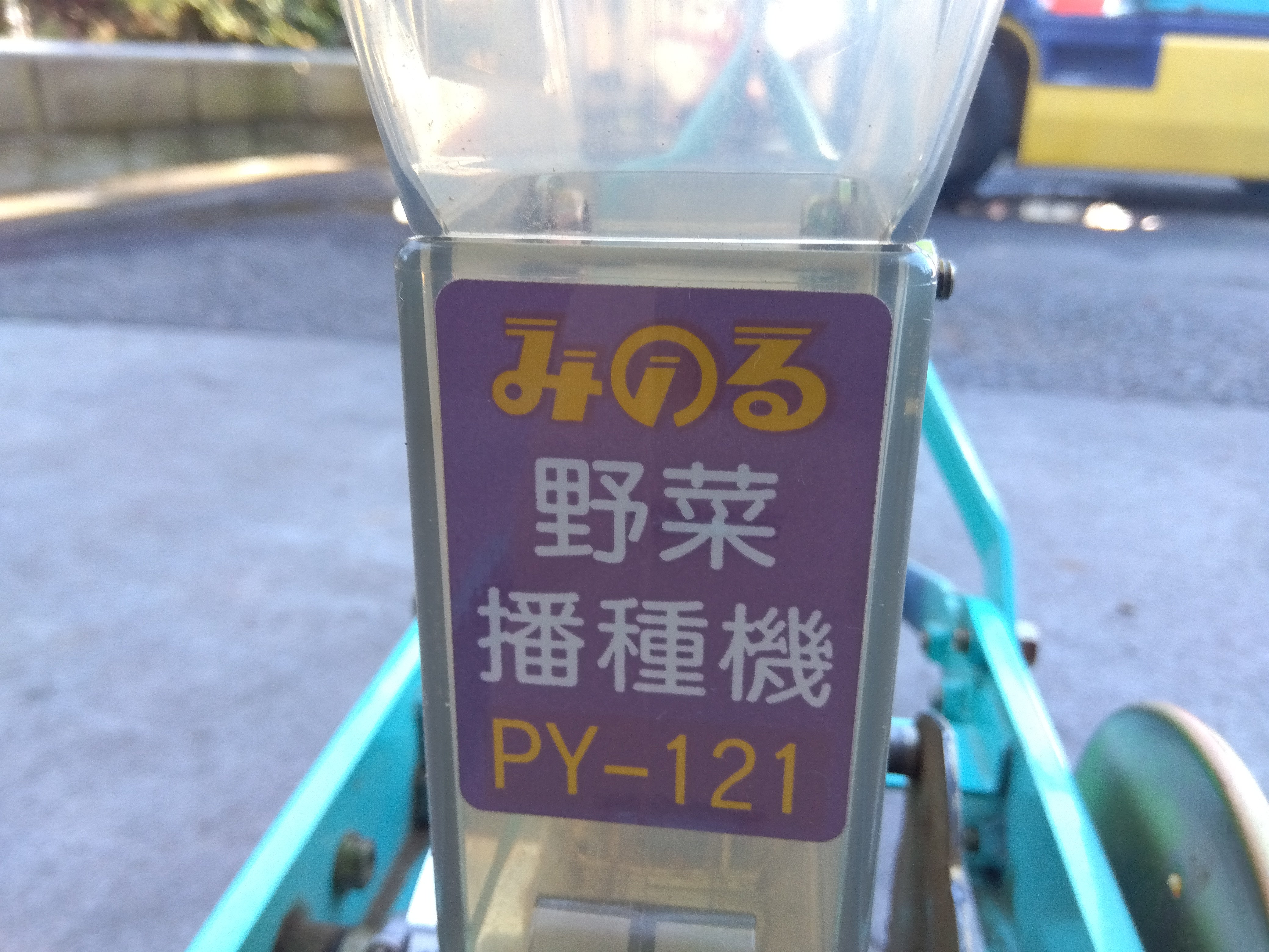 みのる 中古 野菜播種機 PY-121 – 農キング