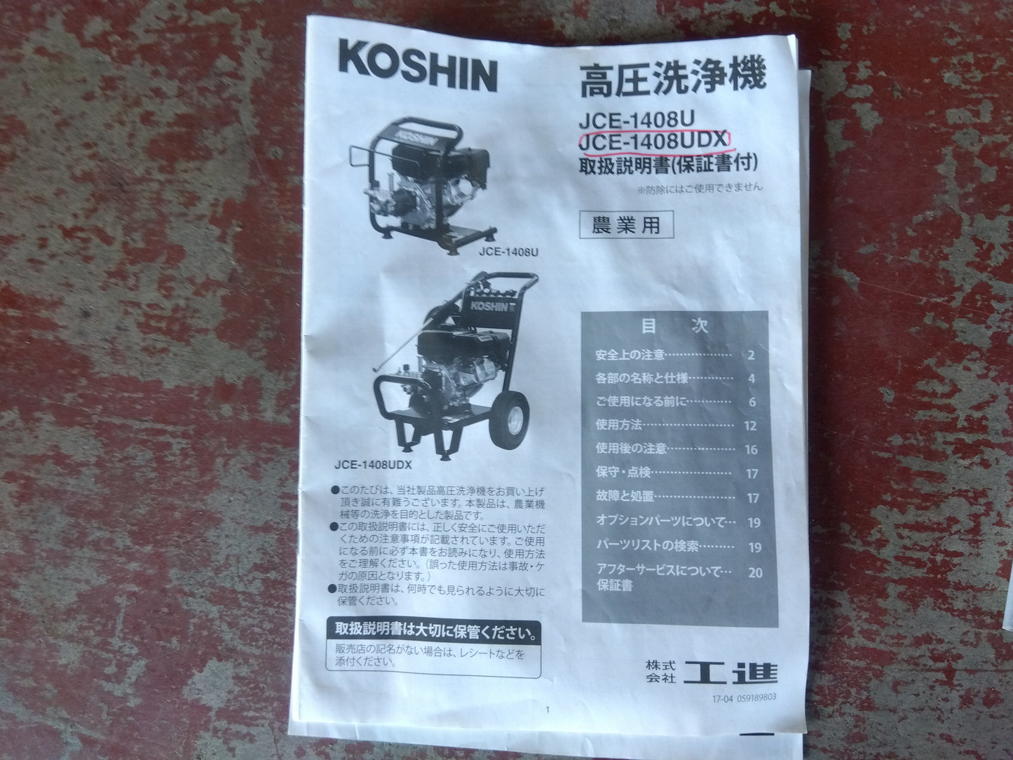 工進　中古　高圧洗浄機　JCE-1408UDX　【宮城店2766M】