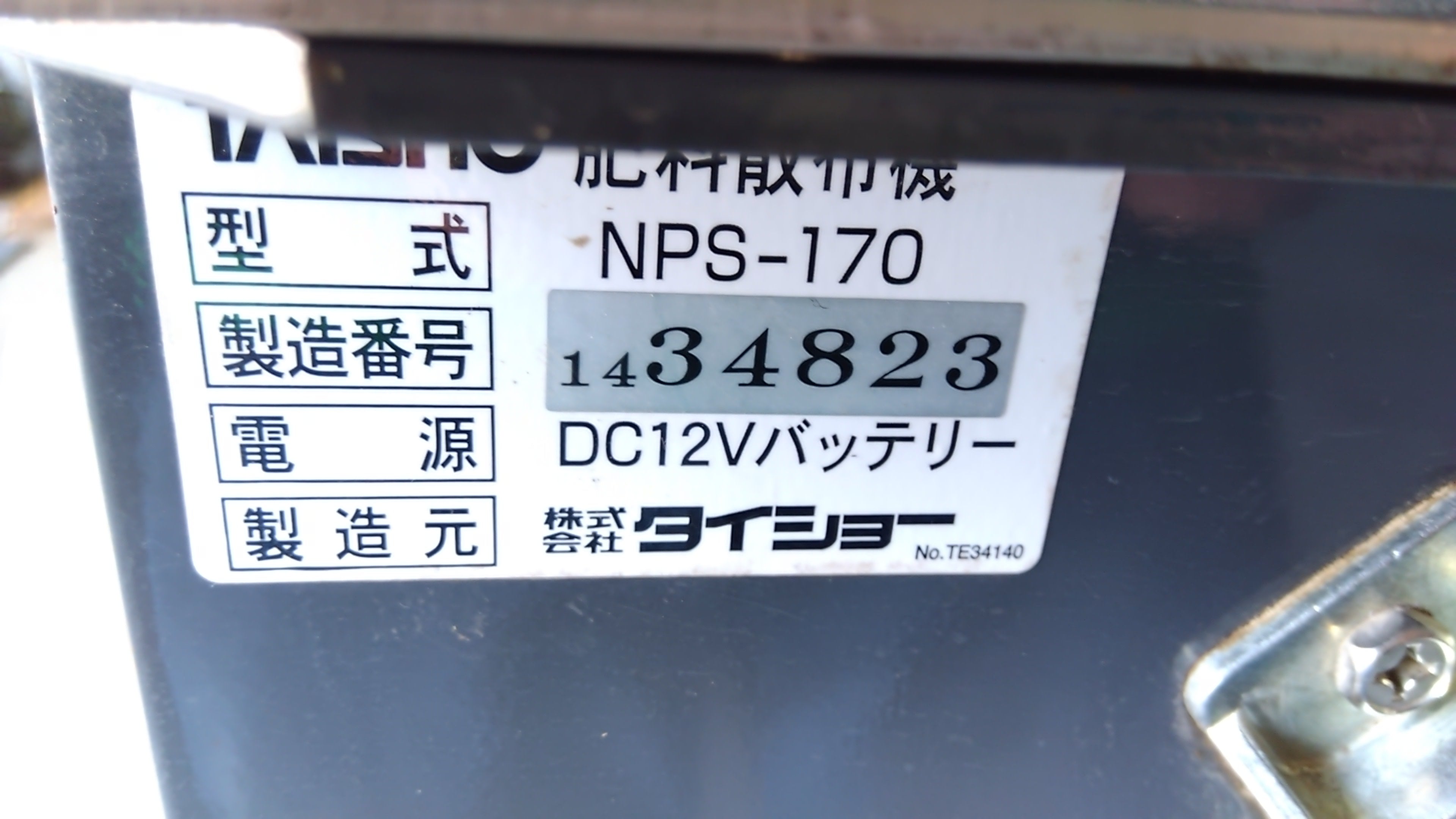 タイショー　グランドソワー　NPS170　三重県から タイショー 肥料散布機 グランドソワー NPS-170の買取実績！農機具の