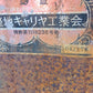 冨士　中古　整地キャリア　DC-Q15　「岩手店399」