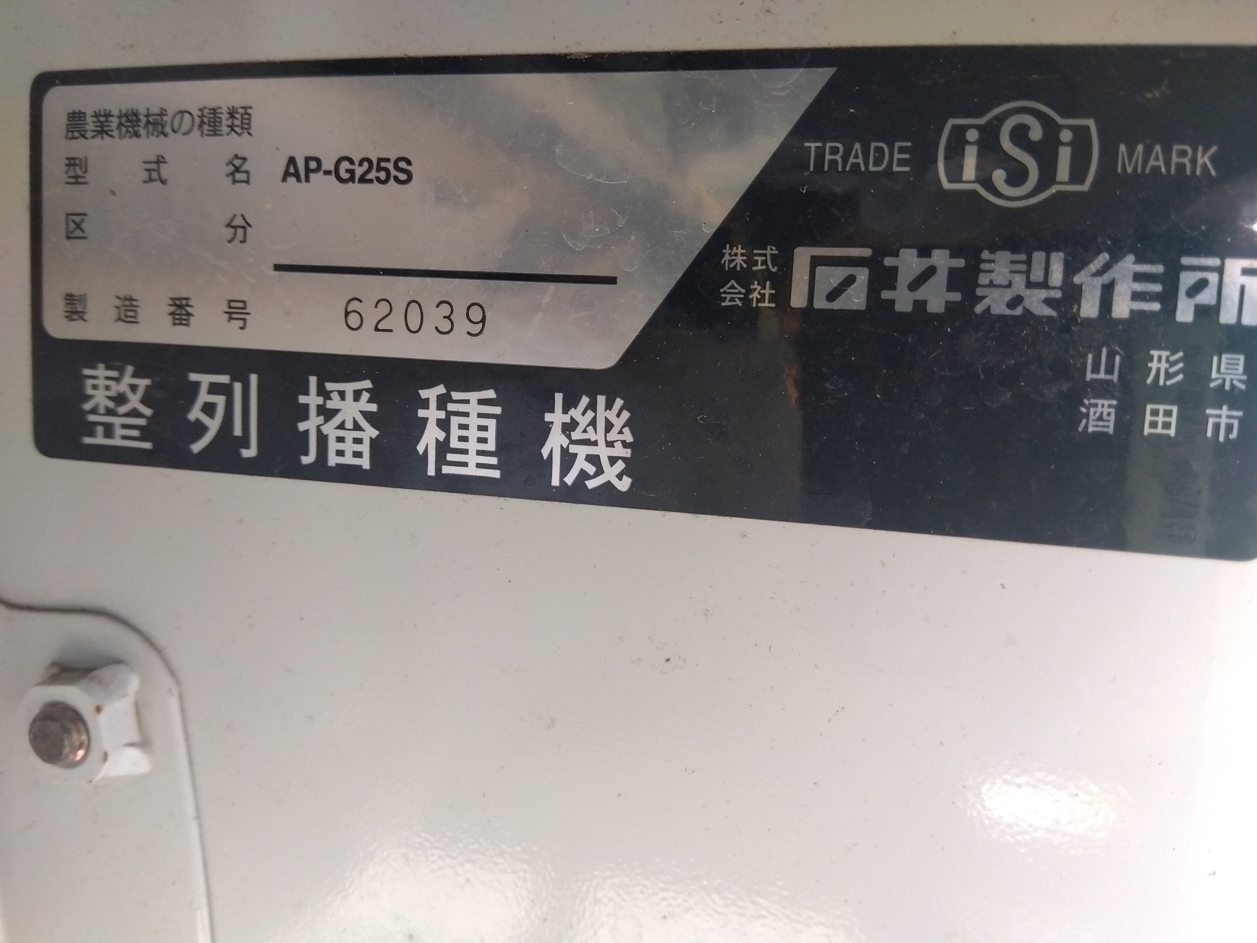 イシイ 中古 播種機 AP-G25S – 農キング