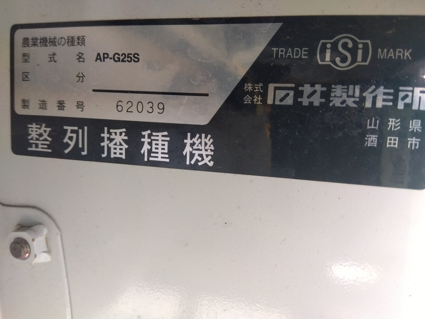 イシイ　中古　播種機　AP-G25S