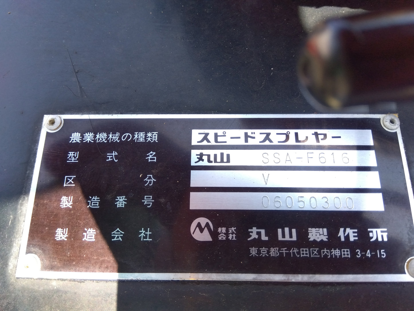 丸山　中古　スピードスプレイヤー　SSA-F616V