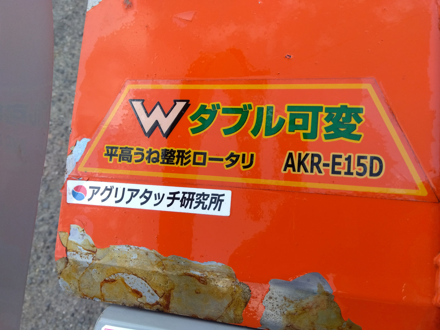 アグリアタッチ研究所　中古　平高うね整形ロータリ　AKR-E15D