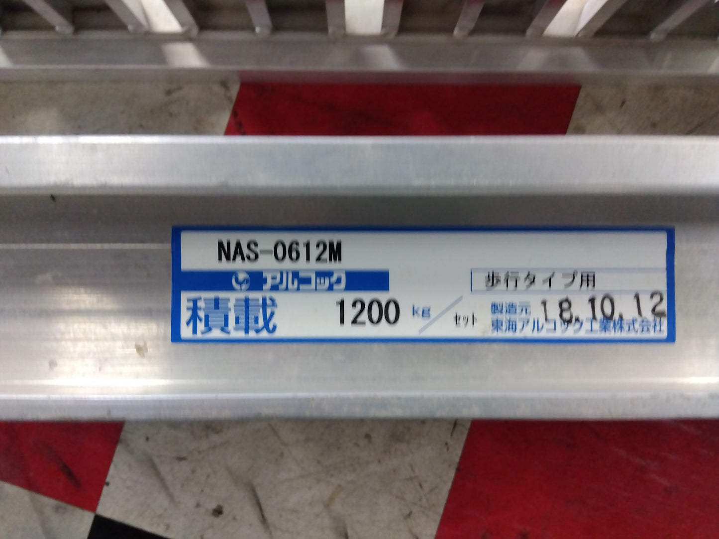 アルコック　中古　アルミブリッジ　NAS-0612M