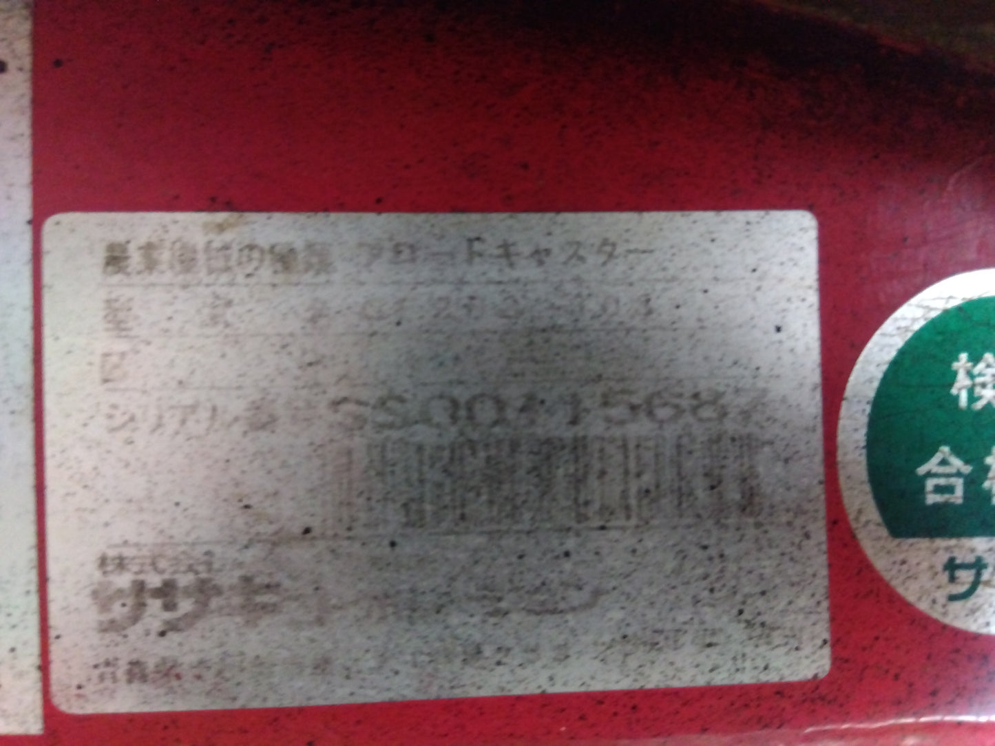 ササキ　中古　ブロードキャスター　CF303