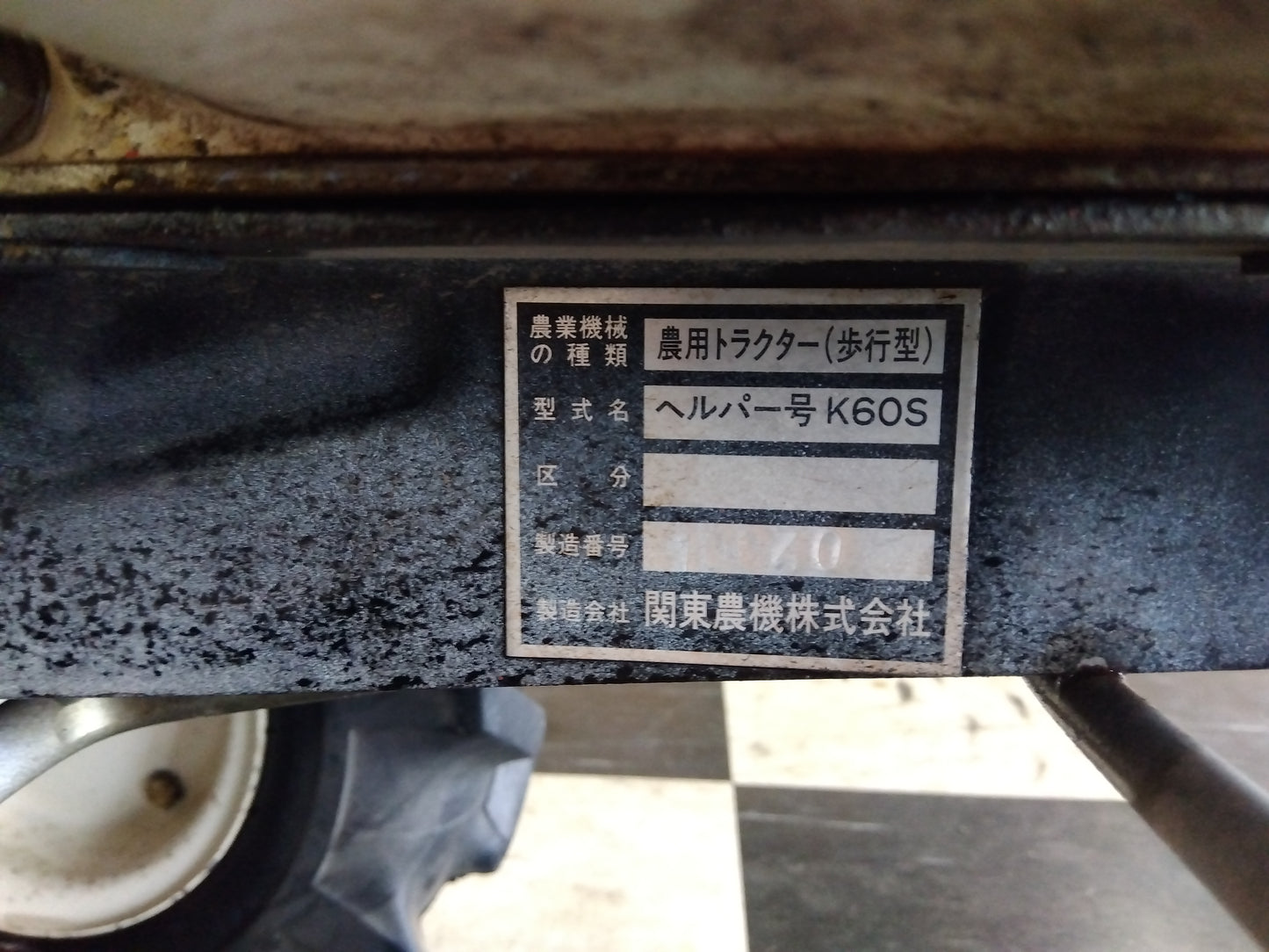 関東農機　中古　管理機　K60S