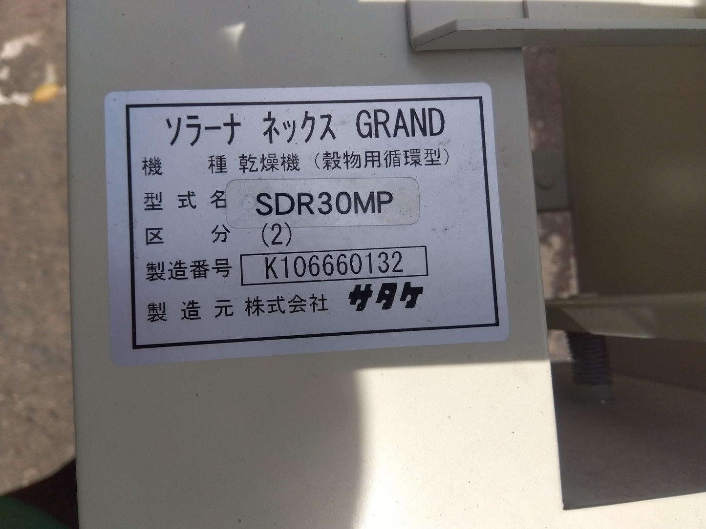サタケ　中古　乾燥機　SDR30MP