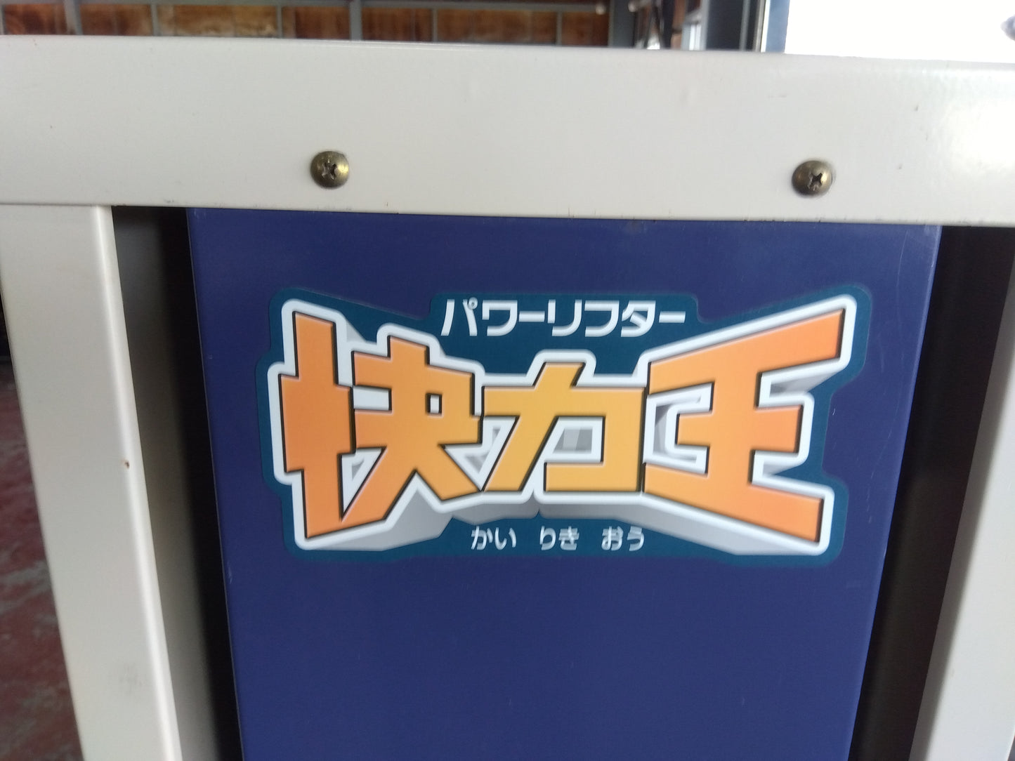 エムケー　中古　リフター　ELL-201　【宮城店2820】