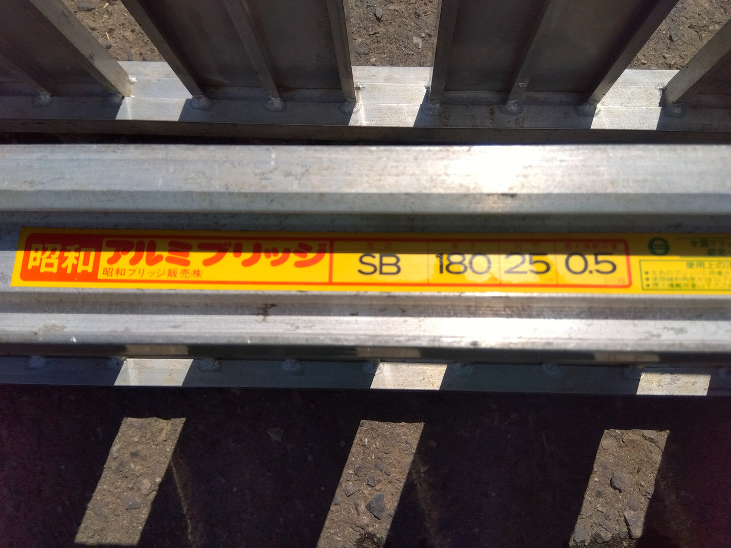 昭和　中古　アルミブリッジ　SB-180-25-0.5