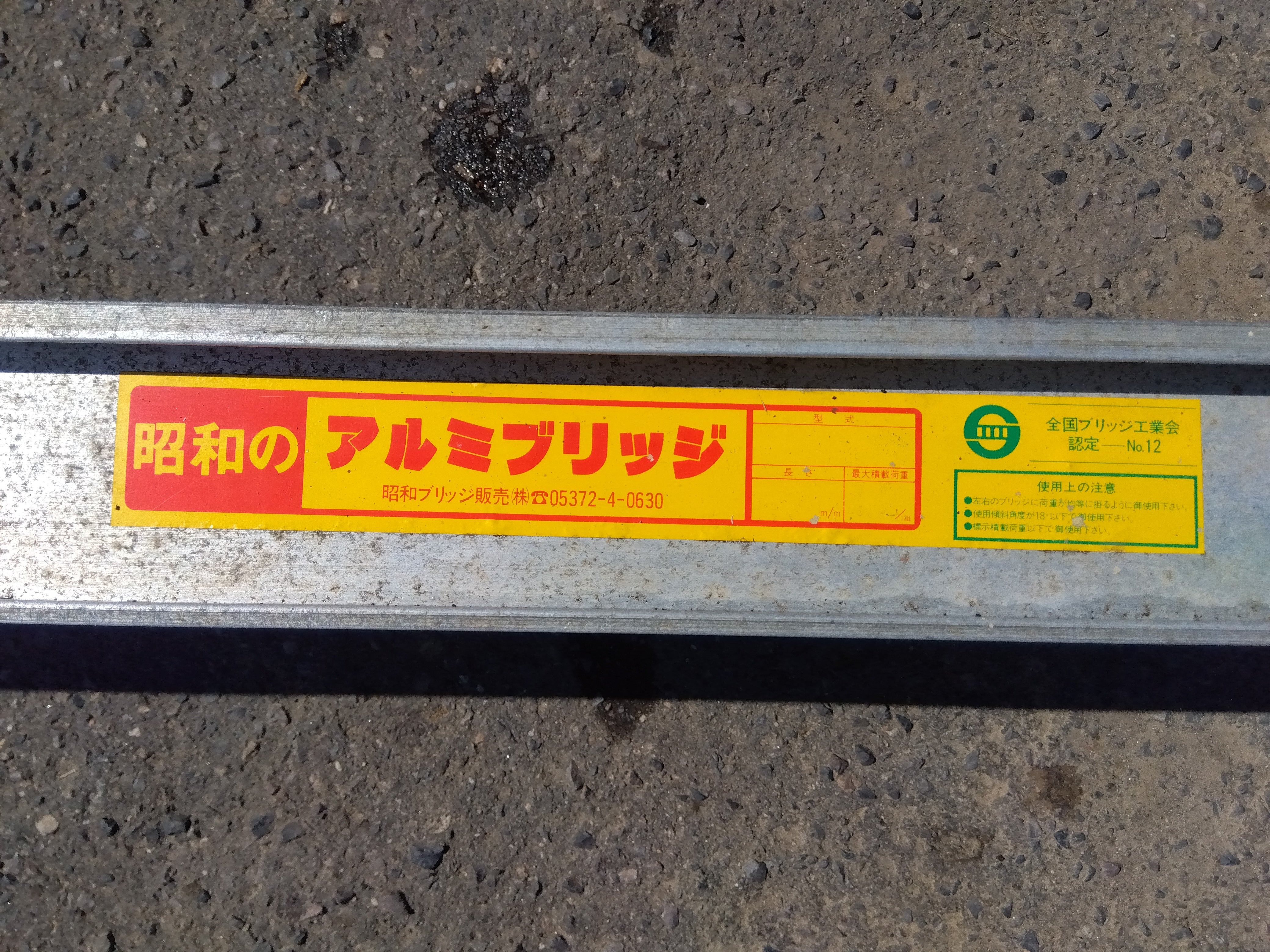 昭和 中古 アルミブリッジ 2700×300 – 農キング