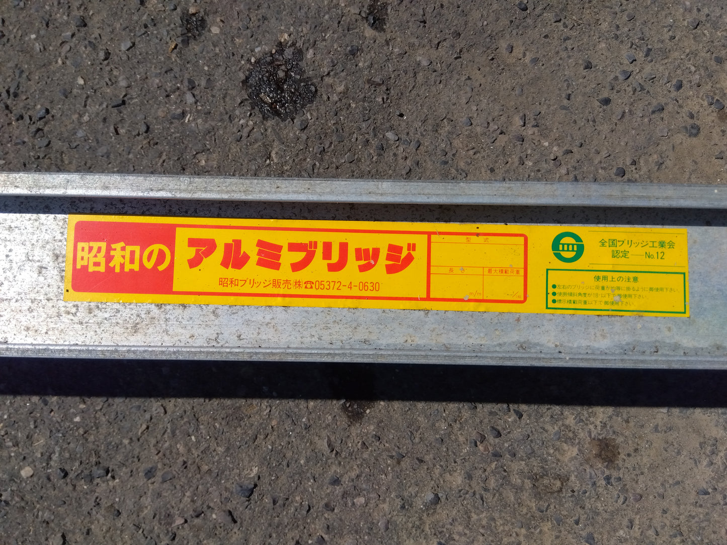 昭和　中古　アルミブリッジ　2700×300