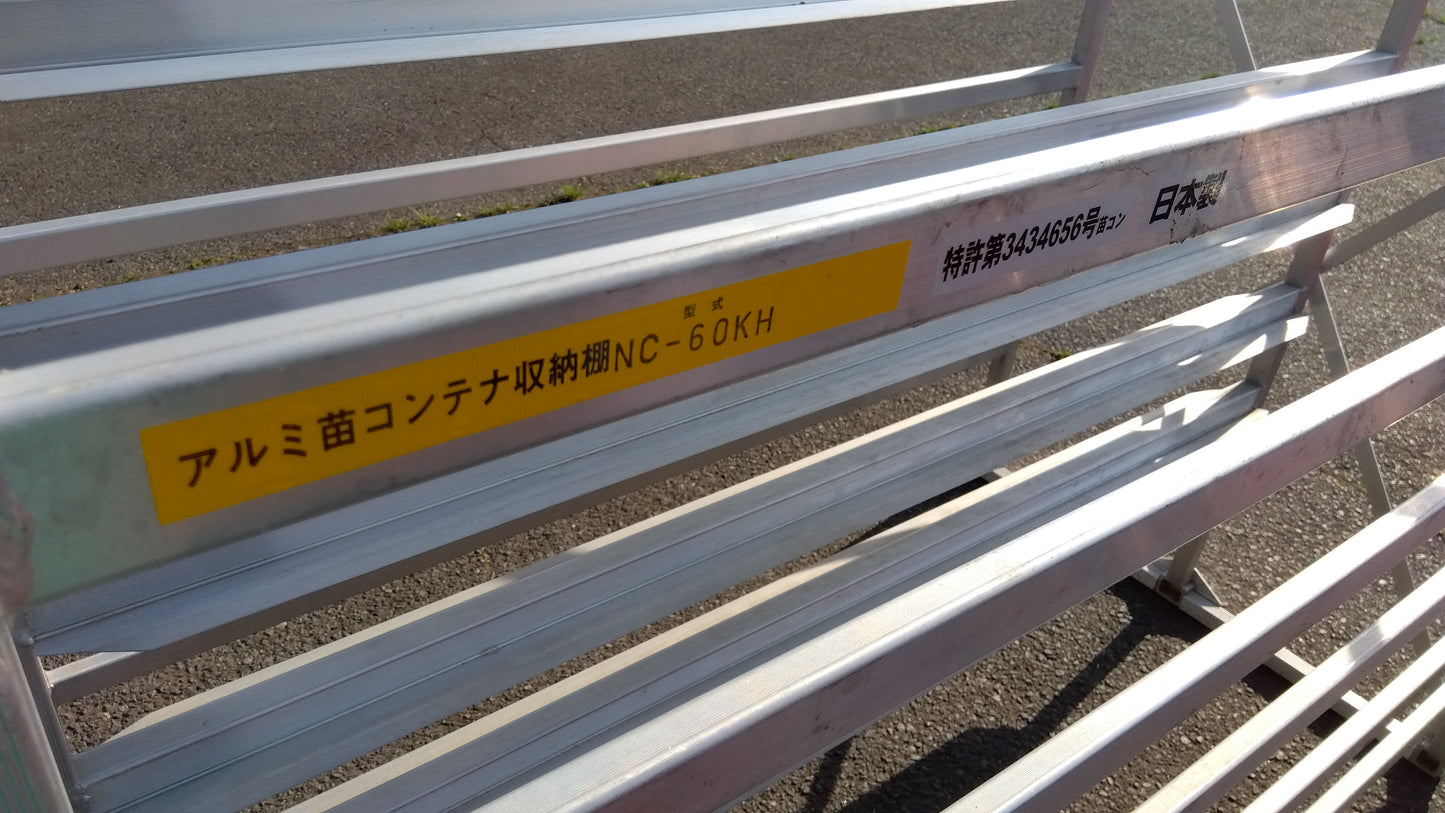 昭和　中古　アルミ苗コンテナ　NC-60KH　「岩手店485」
