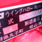 ニプロ　中古　ハロー　WGS2805B-S　「岩手店483」