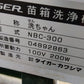 タイガー　中古　苗箱洗浄機　洗ちゃんNBC-300　「岩手店488」
