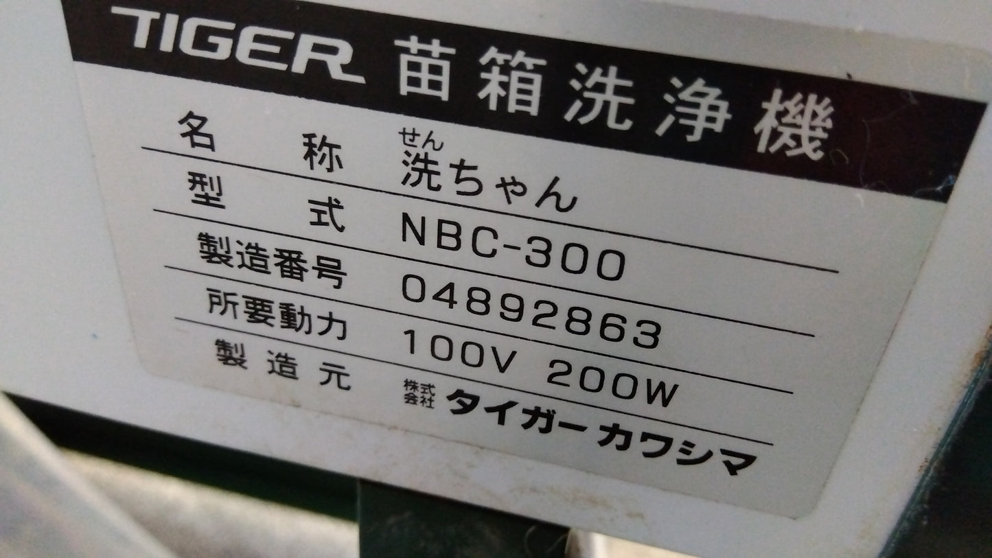 タイガー　中古　苗箱洗浄機　洗ちゃんNBC-300　「岩手店488」