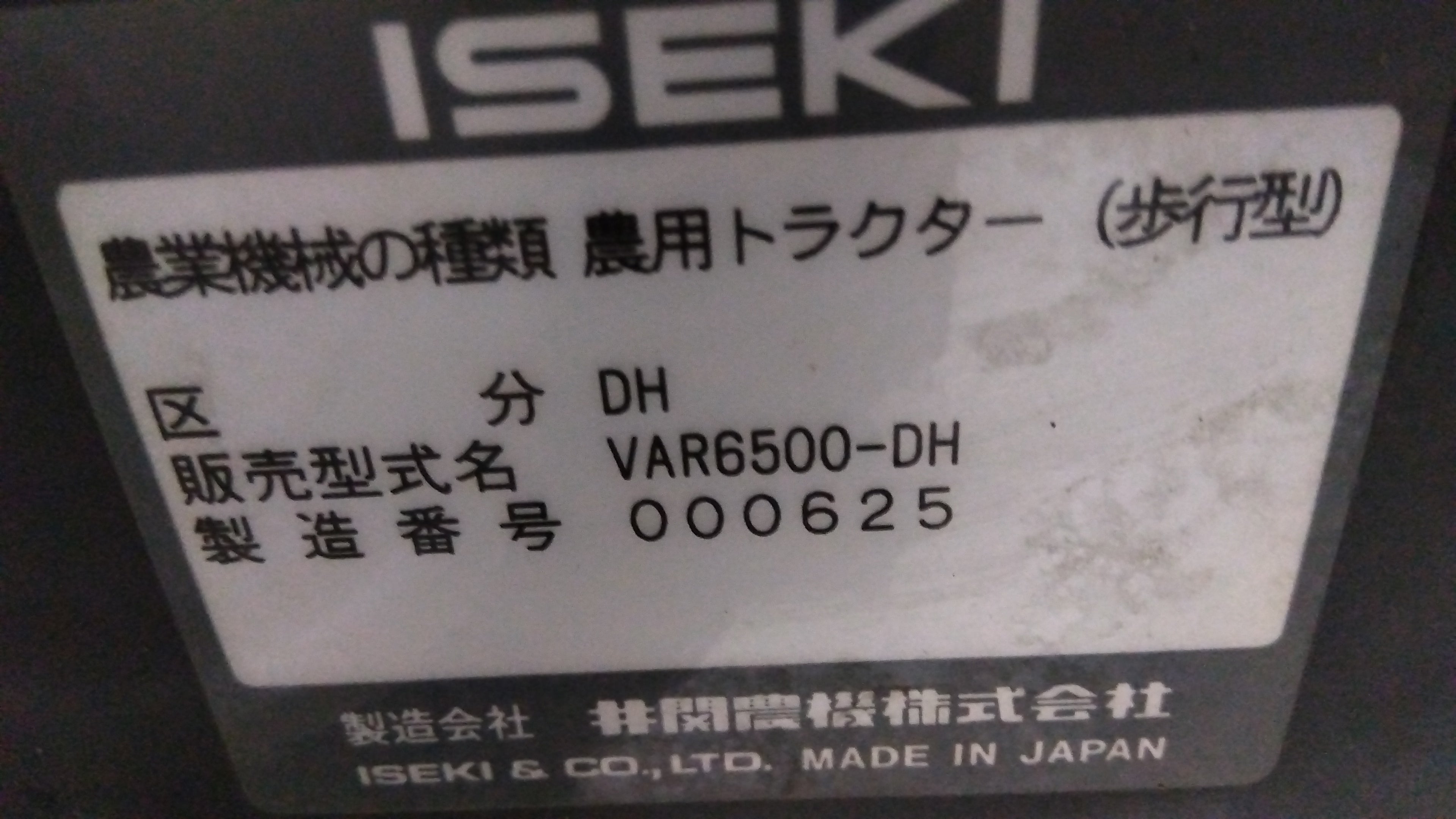 イセキ 中古 耕耘機 VAR6500-DH 「岩手店496」 – 農キング
