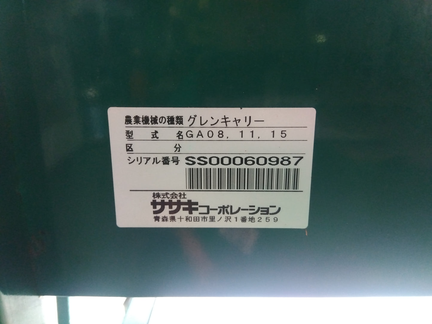 ササキ　中古　グレンコンテナ　GA11
